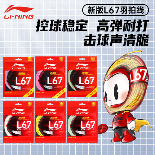 李宁羽毛球拍线L67quick高弹耐打
