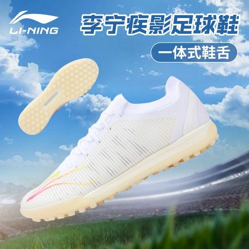 李宁疾影足球鞋TF碎钉