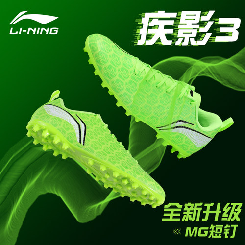 【李宁正品】疾影3MG足球鞋
