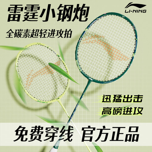 正品李宁雷霆小钢炮羽毛球拍