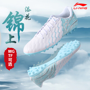 李宁足球鞋男款成人MG短钉锦系列TF碎钉青少年专业比赛训练人草鞋