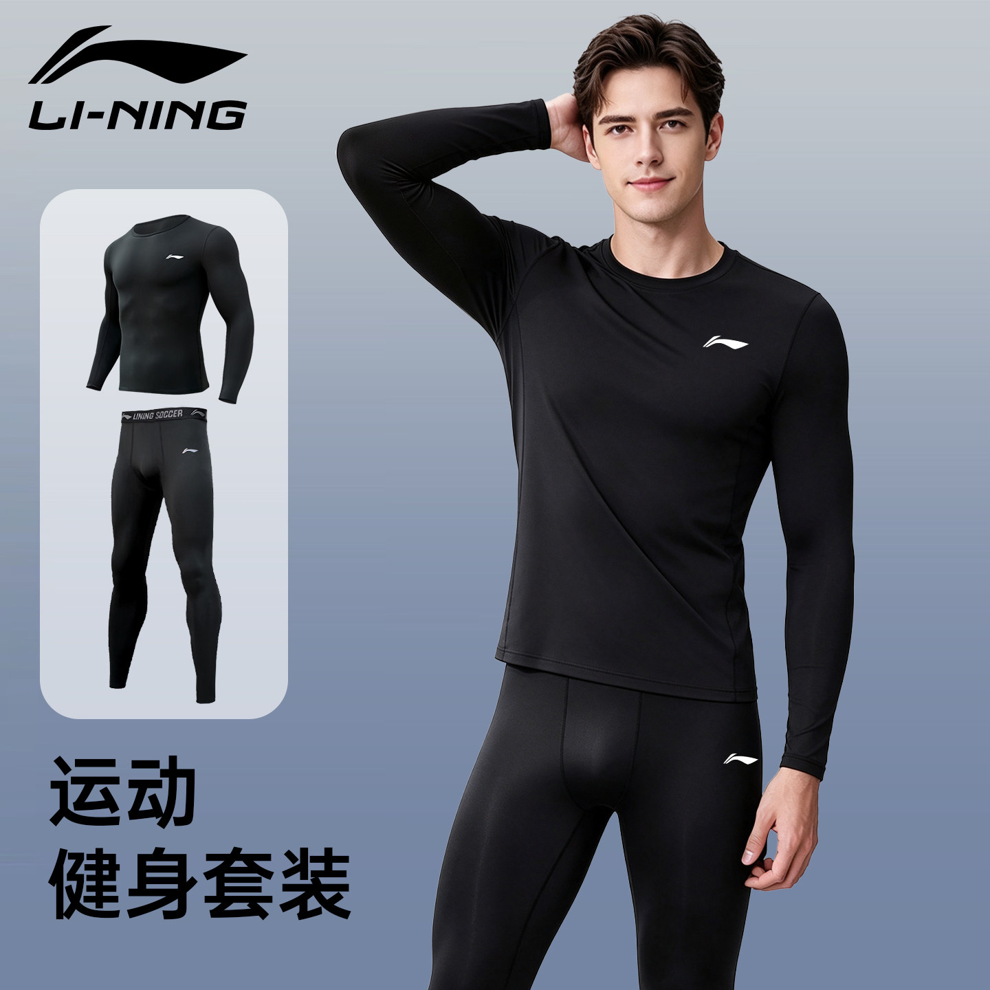 李宁运动套装男款速干衣健身衣服紧身衣篮球训练跑步打底长袖上衣
