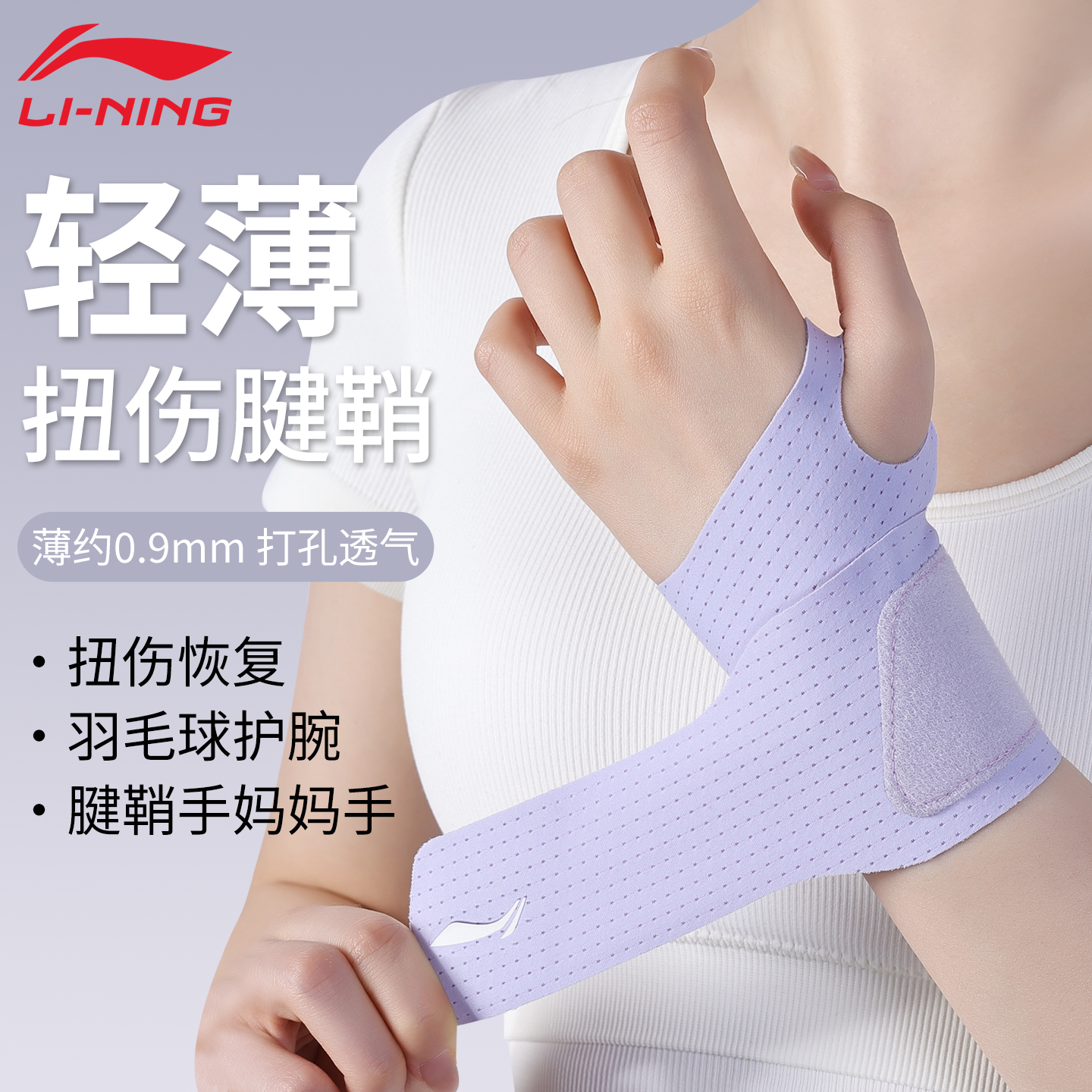 李宁超薄0.9mm护腕打孔透气加压