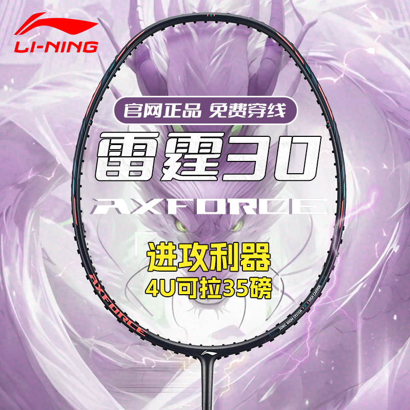 李宁雷霆30羽毛球拍正品全碳素
