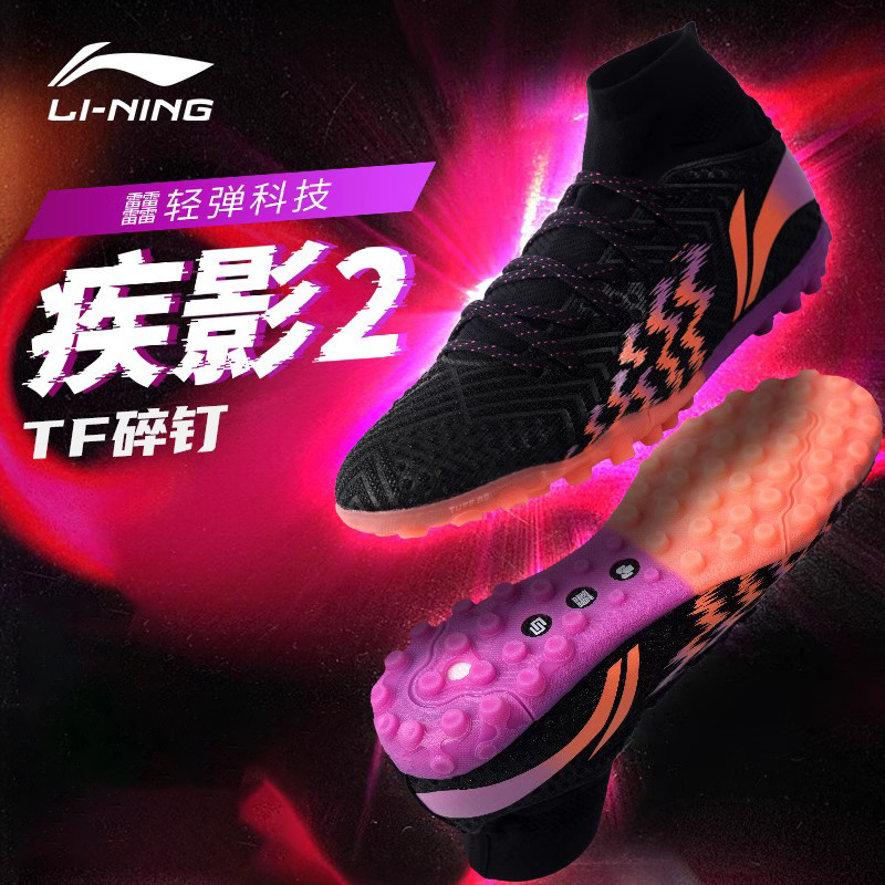 李宁疾影2tf碎钉足球鞋