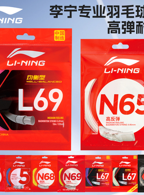李宁羽毛球拍线L69/L67/N65/1号线高弹耐打专用网线拉线LT66新款