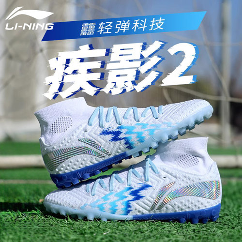 李宁疾影2足球鞋高帮TF碎钉