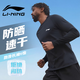 李宁速干衣长袖男春秋新款运动T恤冰丝防晒跑步健身登山骑行服夏