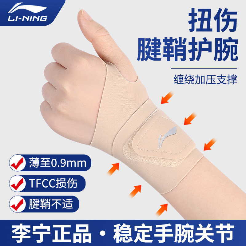 李宁护腕手腕护套tfcc损伤女款扭伤疼痛腱鞘关节薄羽毛球炎运动男
