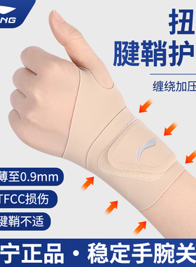 李宁护腕手腕护套tfcc损伤女款扭伤疼痛腱鞘关节薄羽毛球炎运动男