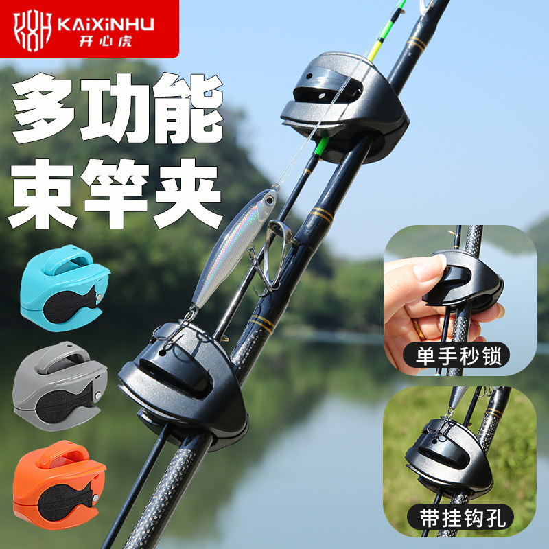 开心虎多功能束竿夹鱼竿固定器