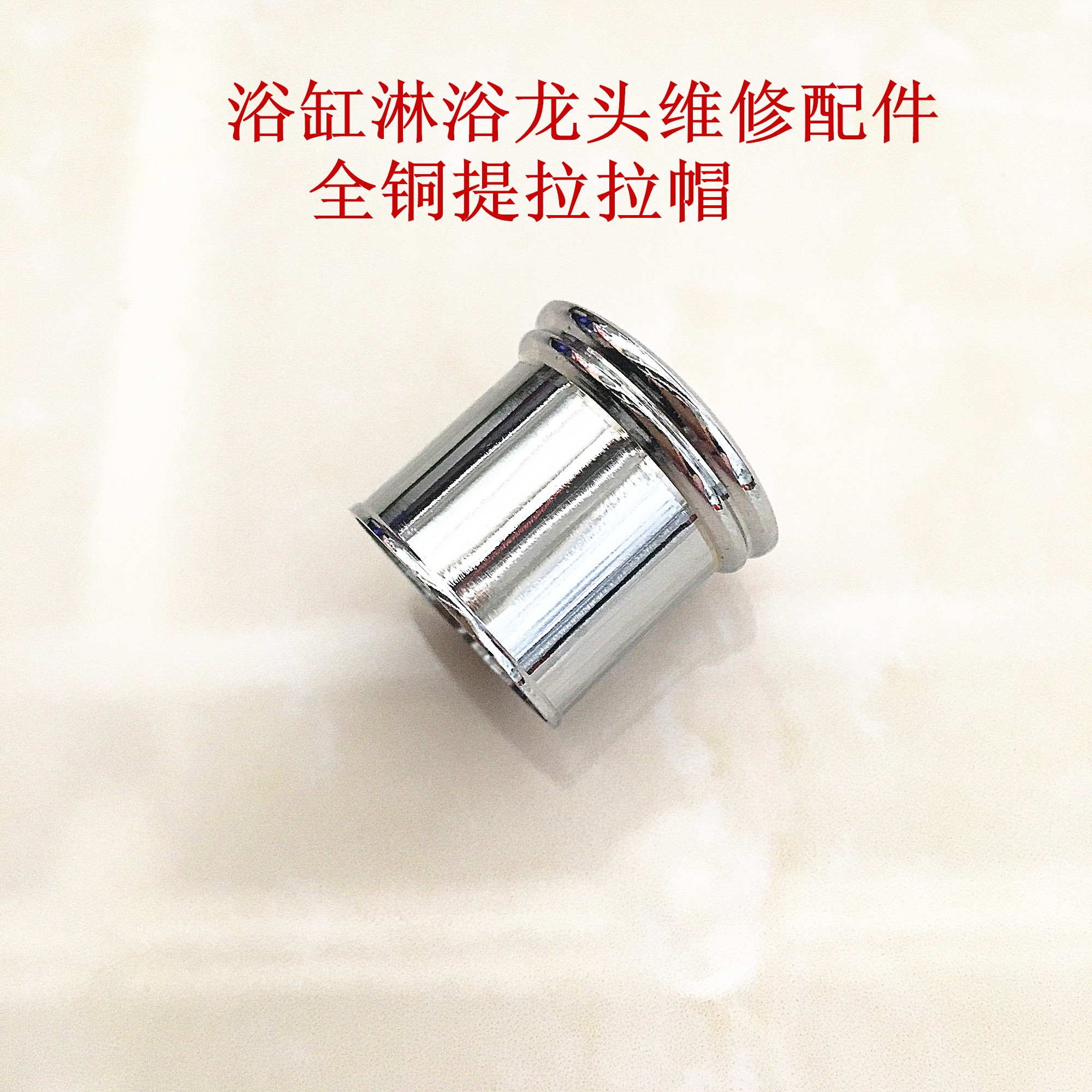 浴缸淋浴水龙头维修配件 混水阀提拉全铜提拉拉帽 分水器拉帽拉手