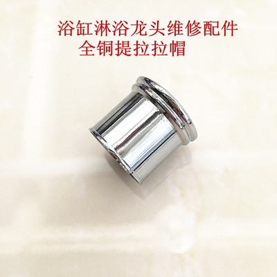 浴缸淋浴水龙头维修配件 混水阀提拉全铜提拉拉帽 分水器拉帽拉手