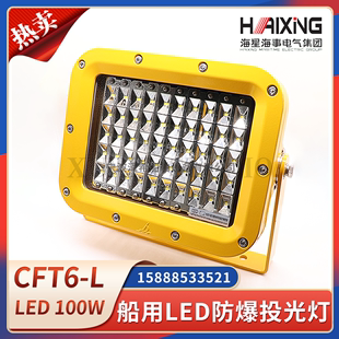 CFT4 海星海事船用LED防爆投光灯CFT6 CFT1 N铝合金100W 200W铝壳