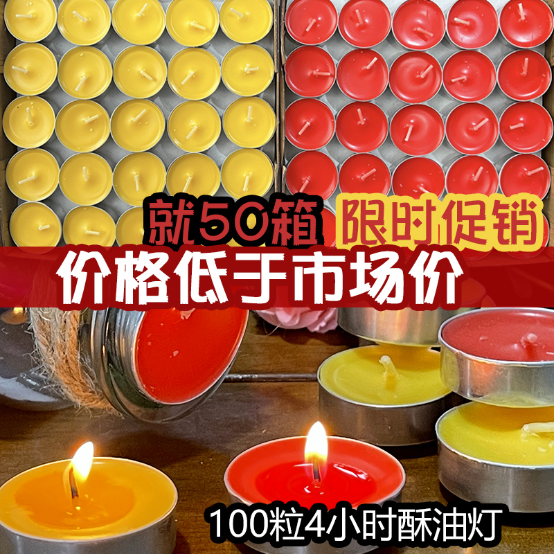 4小时酥油灯100粒铝壳无烟蜡烛