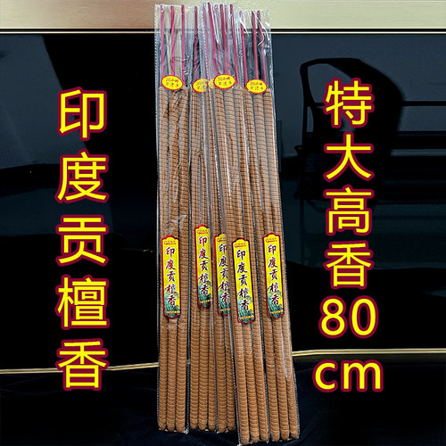 进口印度贡檀香寺庙高香燃24小时特大香拜佛粗香过年烧香礼佛香厂