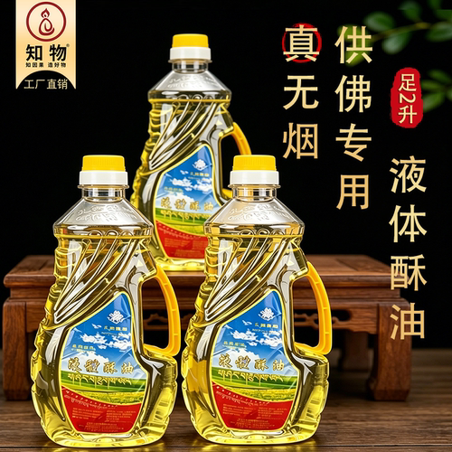 植物供供佛无味环保液体酥油