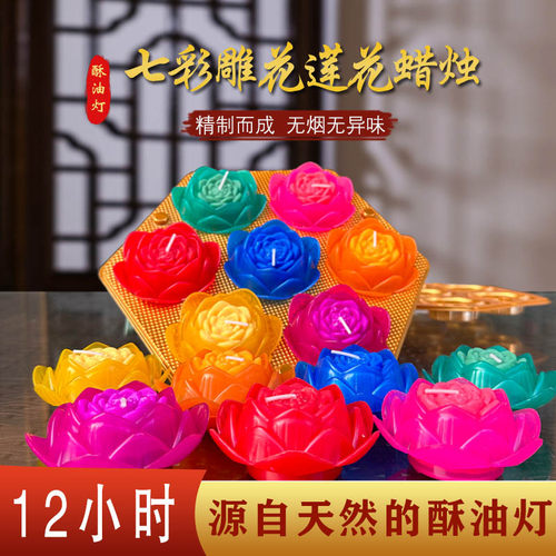 知物酥油灯12小时莲花灯七彩蜡烛
