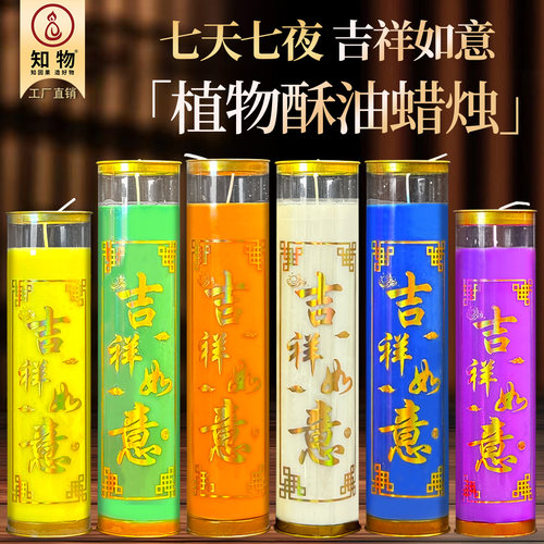 供佛蜡烛7天吉祥如意紫色橙绿蓝