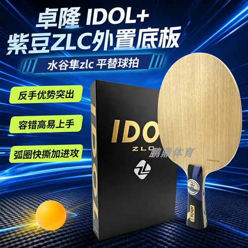 卓隆紫豆ZLC外置乒乓球拍水谷隼同结构平替底板弧圈快攻进阶球拍