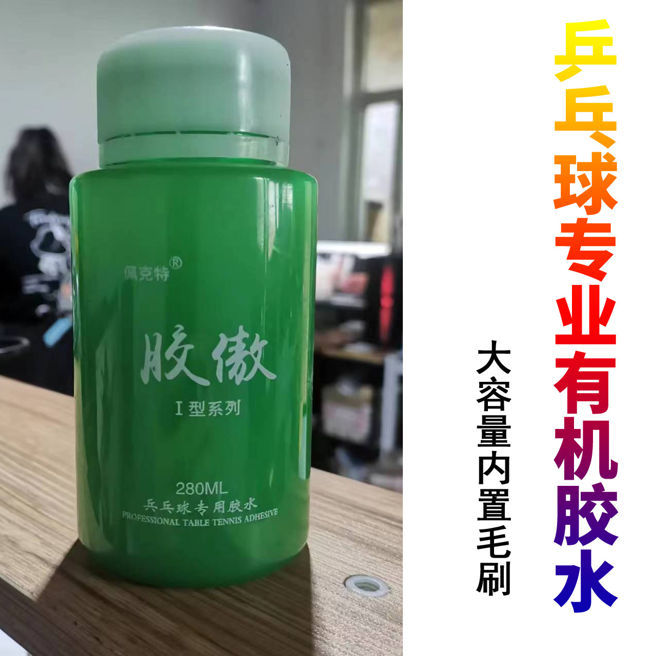 佩克特骄傲有机胶水乒乓球胶皮胶水乒乓球底板粘合剂乒乓专业胶水