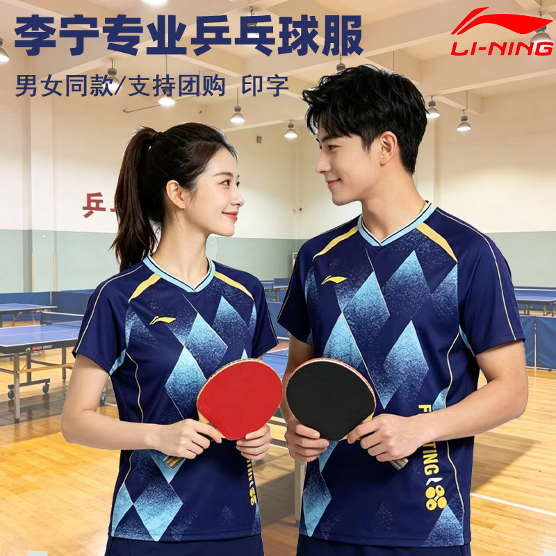 李宁乒乓球服专业比赛球服男女同款速干透气吸湿排汗训练球服