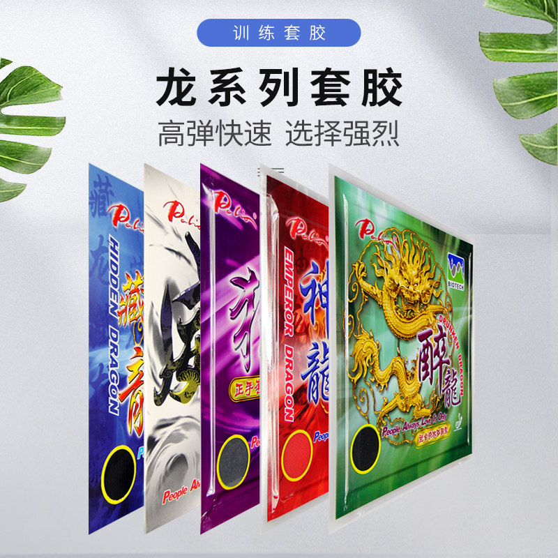 Palio拍里奥醉龙神龙藏龙狂龙威龙升级版长效内能乒乓球套胶胶皮