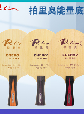 Palio拍里奥能量01 02 03能量 1 2 3纯木专业乒乓球底板球拍正品