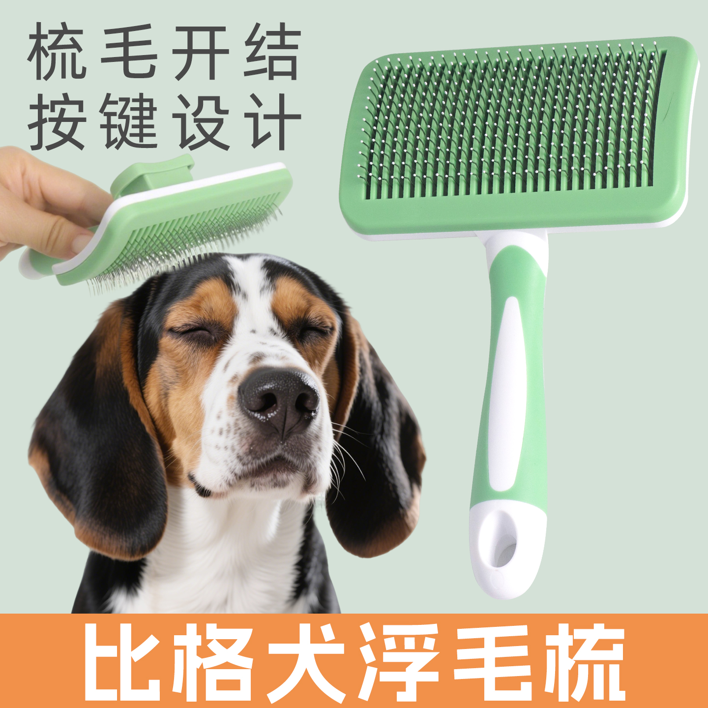 宠物小狗比格犬专用梳子一键祛毛