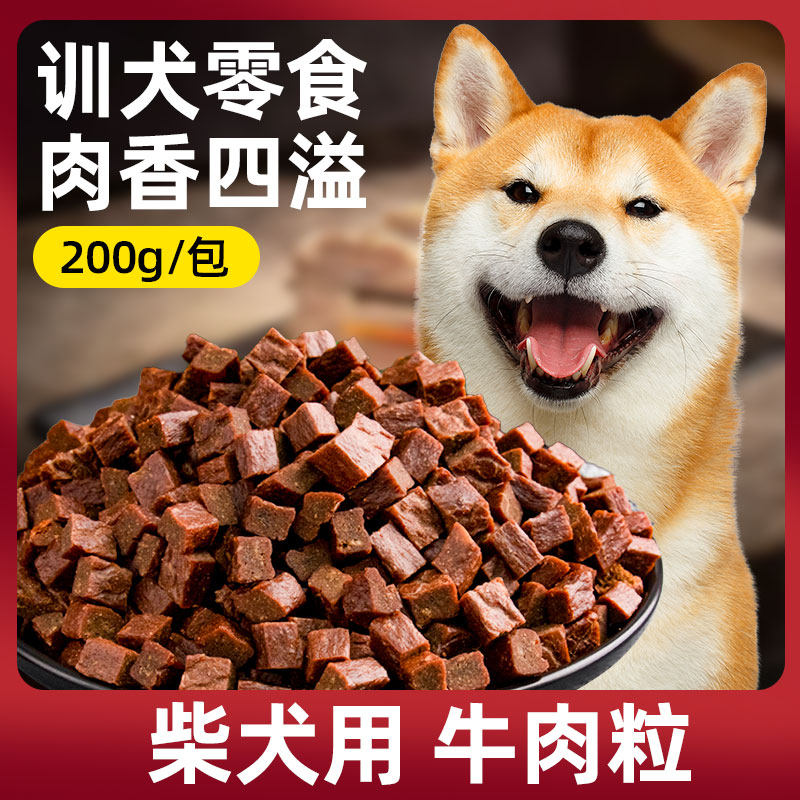 柴犬狗狗零食牛肉粒中小型犬幼犬训犬奖励专用拌粮佳选肉干肉粒,宠物/宠物食品及用品,狗风干零食/肉干/肉条,淘宝优惠券,粉丝福利购,淘宝优惠卷