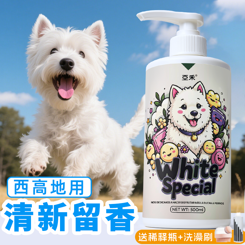 宠物狗狗西高地专用沐浴露