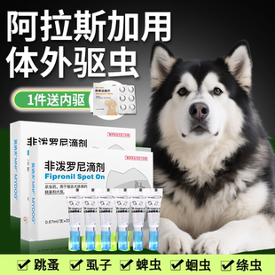 阿拉斯加用狗狗驱虫药体内外用幼犬去跳蚤蜱虫蛔虫非泼罗尼滴剂