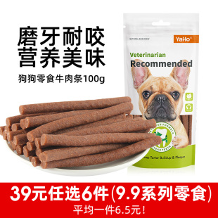 狗零食牛肉条切条狗狗磨牙棒训练奖励宠物100g 任选6件系列 39元