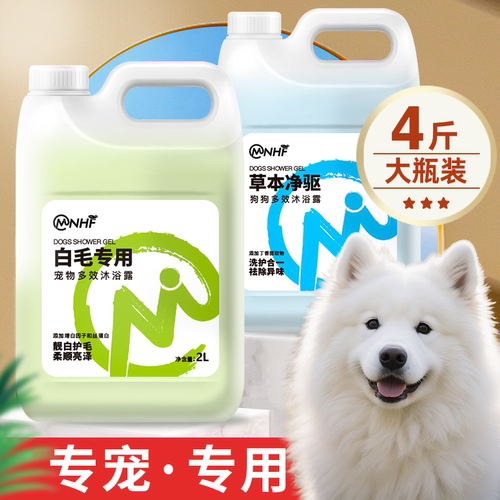 狗狗白毛专用沐浴露4斤装