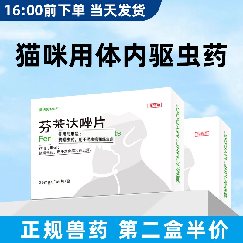 猫咪驱虫药体内驱虫芬苯达唑片绦虫小猫孕猫专用宠物内外一体打虫