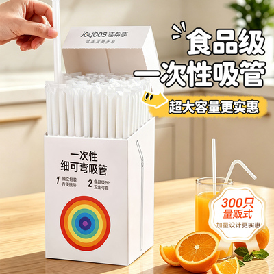 佳帮手一次性吸管食品级耐高温