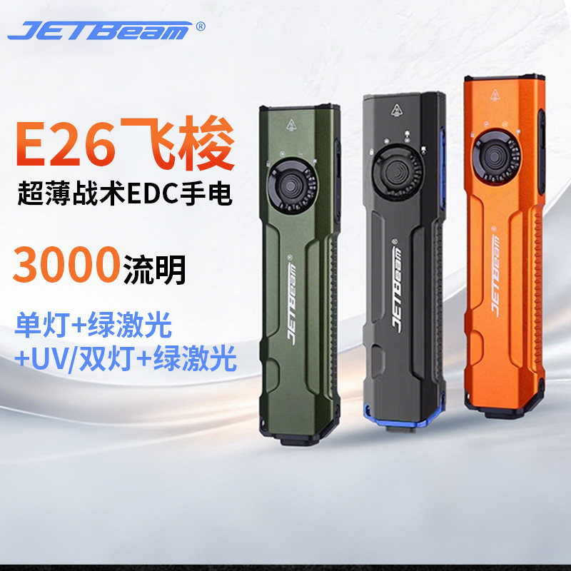 JETBeam杰特明E26手电筒强光超亮远射战术EDC激光UV户外充电便携图片