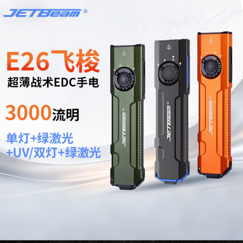 JETBeam杰特明E26手电筒强光超亮远射战术EDC激光UV户外充电便携