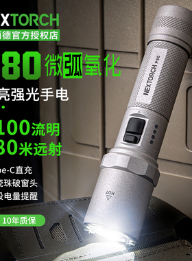 纳丽德P80微弧氧化手电筒强光超亮远射战术充电户外巡逻勤务装备