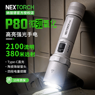 纳丽德P80微弧氧化手电筒强光超亮远射战术充电户外巡逻勤务装备