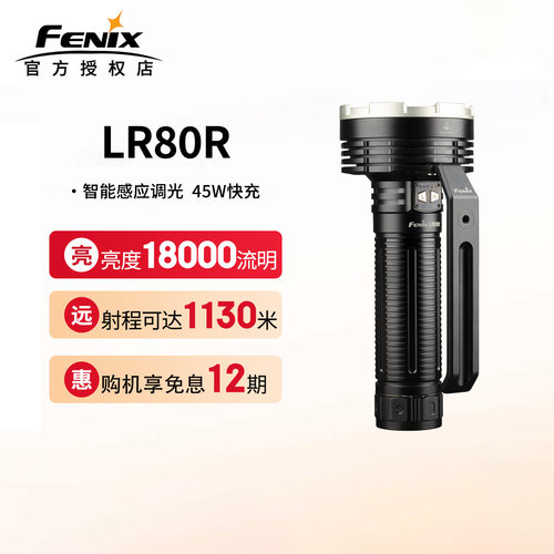 菲尼克斯LR80R手电筒