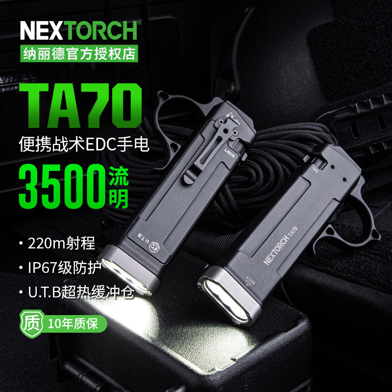 纳丽德TA70战术手电筒