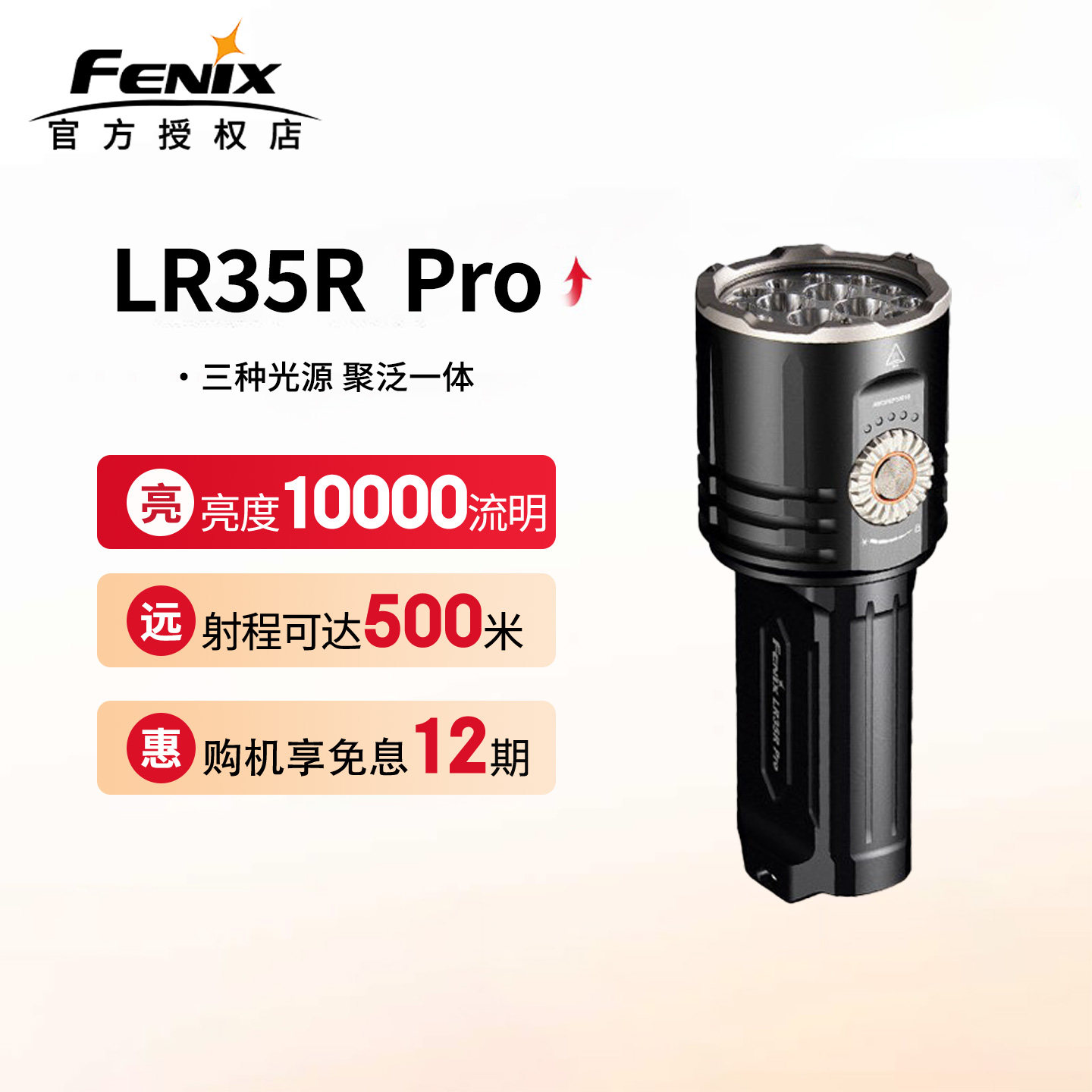 Fenix菲尼克斯LR35R PRO手电筒2025新款强光超亮远射聚泛光可照酒