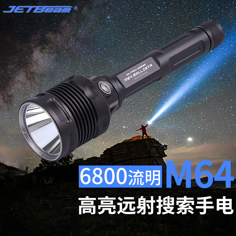 JETBeam杰特明M64强光手电筒远射超亮可充电无极调光户外搜索