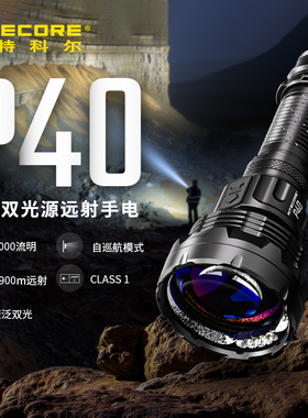 NITECORE奈特科尔P40手电筒强光超亮远射LEP双光源户外防水搜索