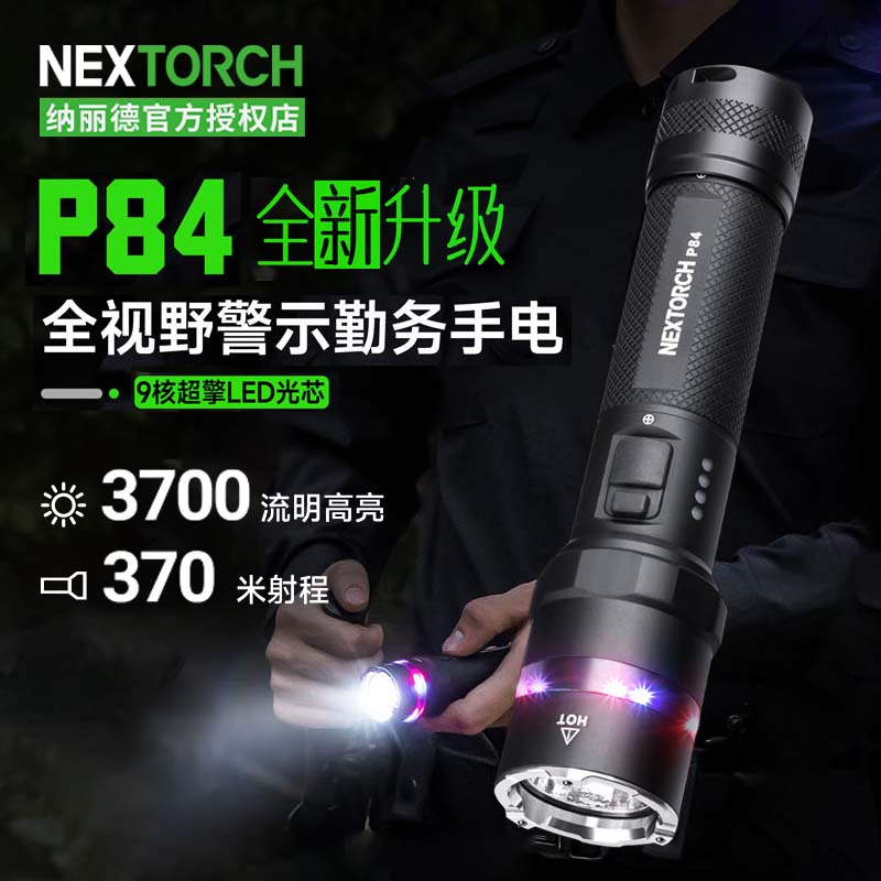 纳丽德P84升级款手电筒