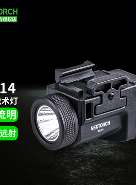 NEXTORCH纳丽德WL14下挂灯可充电小型战术灯500流明高亮便携灯