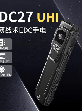 NITECORE奈特科尔EDC27 UHI战术手电筒强光超亮远射LED超薄便携