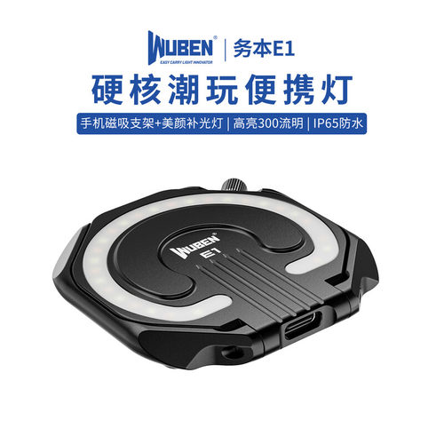 务本E1手机磁吸补光灯