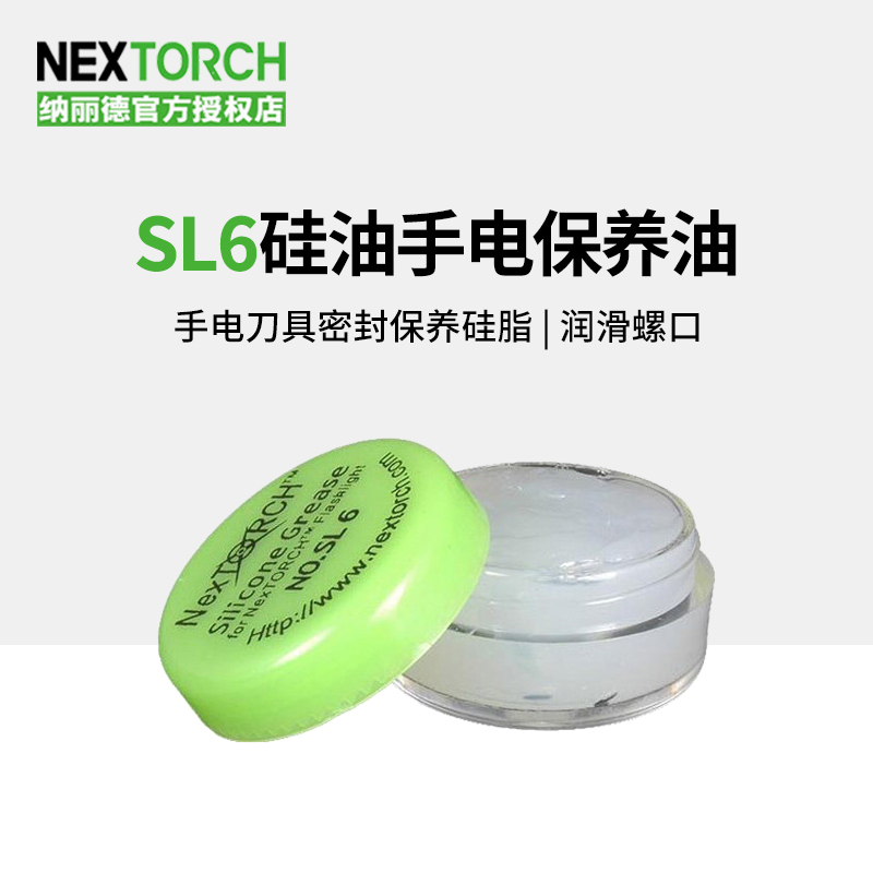 纳丽德NEXTORCH SL6硅油 手电刀具密封保养精品 手电保养油 硅脂